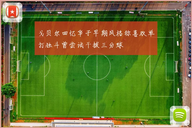 戈贝尔回忆华子早期风格称喜欢单打独斗曾尝试干拔三分球