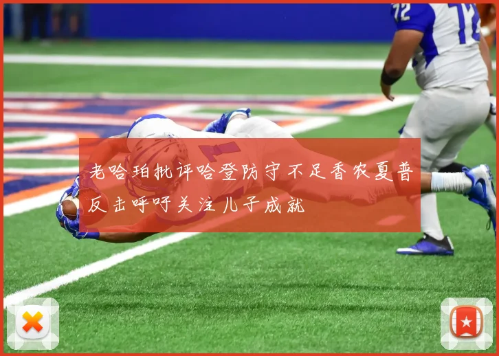 老哈珀批评哈登防守不足香农夏普反击呼吁关注儿子成就