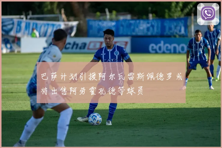 巴萨计划引援阿尔瓦雷斯佩德罗或将出售阿劳霍孔德等球员