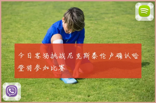 今日客场挑战尼克斯泰伦卢确认哈登将参加比赛