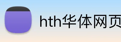 hth华体网页版 Logo